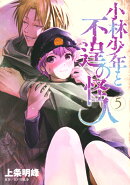 小林少年と不逞の怪人（5）