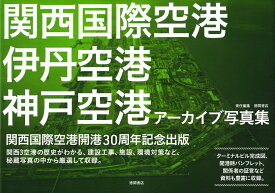 関西国際空港　伊丹空港　神戸空港　アーカイブ写真集 [ 徳間書店 ]