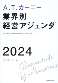 A.T. カーニー　業界別 経営アジェンダ 2024 [ A.T.カーニー ]