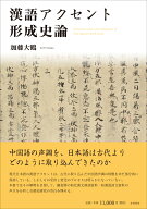 漢語アクセント形成史論 [ 加藤 大鶴 ]