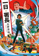 一日署長