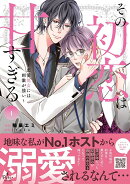 その初恋は甘すぎる〜恋愛処女には刺激が強い〜　1
