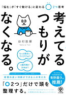 考えてるつもりがなくなる。 「悩む」が「すぐ動ける」に変わる〇2つ思考