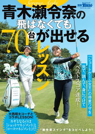 青木瀬令奈の飛ばなくても70台が出せるレッスン （サンエイムック　別冊GOLF　MOOK　GOLF　TODAY）