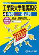 工学院大学附属高等学校(2027年度用)