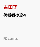 傍観者の恋4