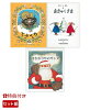 クリスマスにおすすめ 福音館書店 絵本3冊セット