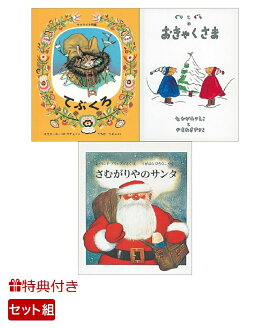 【特典】クリスマスにおすすめ 福音館書店 絵本3冊セット(おなまえシール)