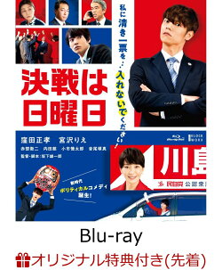 【楽天ブックス限定先着特典+先着特典】決戦は日曜日【Blu-ray】(ブロマイド3枚セット+非売品プレス)