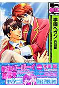 学園ヘヴン（丹羽編）