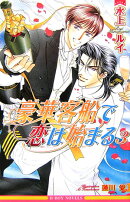 豪華客船で恋は始まる（3）