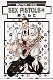 SEX　PISTOLS（4）新装版 （Super　be・boy　comics） [ 寿たらこ ]