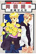 同棲愛（3）〔新装版〕