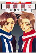 同棲愛（7）〔新装版〕
