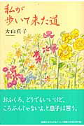 私が歩いて来た道