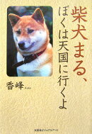 柴犬まる、ぼくは天国に行くよ