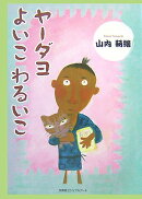 ヤ-ダヨよいこわるいこ