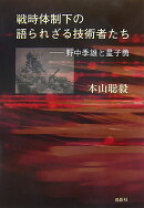 戦時体制下の語られざる技術者たち