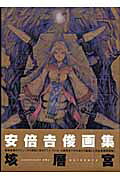 楽天ブックス: 垓層宮 - 安倍吉俊画集 - 安倍吉俊 - 9784862690258 : 本