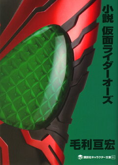楽天ブックス 小説 仮面ライダーオーズ 毛利 亘宏 本