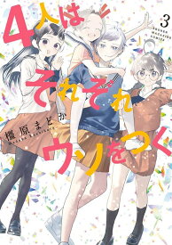 4人はそれぞれウソをつく（3） （KCデラックス） [ 橿原 まどか ]