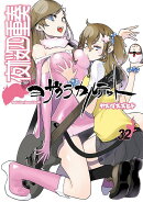 描き下ろしイラスト手帳（2025年）付き　夜桜四重奏　〜ヨザクラカルテット〜（32）特装版
