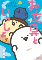 お文具といっしょ　その12 （モーニング　KC） [ お文具 ]