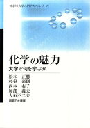 化学の魅力