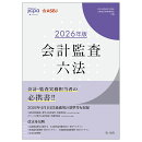 会計監査六法　2026年版