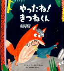 やったね!きつねくん