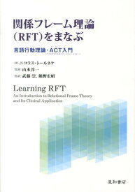 関係フレーム理論（RFT）をまなぶ 言語行動理論・ACT入門 [ ニコラス・トールネケ ]