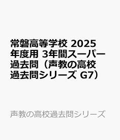 常磐高等学校　2025年度用 3年間スーパー過去問（声教の高校過去問シリーズ G7） （声教の高校過去問シリーズ）