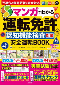 毎日脳活スペシャル　マンガでわかる運転免許認知機能検査対策　安全運転BOOK [ 古賀良彦 ]
