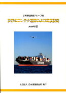 世界のコンテナ船隊および就航状況（2009年版）