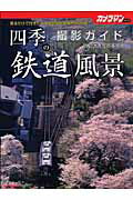 四季の鉄道風景撮影ガイド