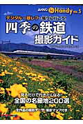 四季の鉄道撮影ガイドhandy
