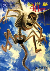 彼岸島　48日後…（9）