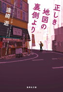 正しき地図の裏側より