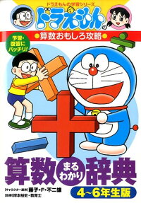 楽天ブックス ドラえもんの算数おもしろ攻略 算数まるわかり辞典 4 6年生版 ドラえもんのおもしろ攻略 藤子 F 不二雄 本