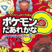ポケモンだあれかな？（ダイヤモンド・パール編　その7）