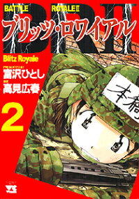 楽天ブックス Br2 ブリッツ ロワイアル 2 富沢ひとし 本