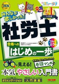 2026年度版　みんなが欲しかった！社労士合格へのはじめの一歩 [ 貫場　恵子 ]