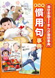 【予約】【謝恩価格本】深谷圭助先生の　まんが国語事典　まんが慣用句事典