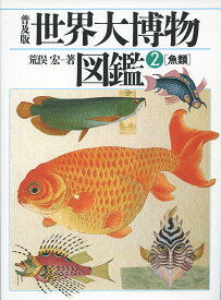 普及版 世界大博物図鑑 2 魚類 [ 荒俣　宏 ]
