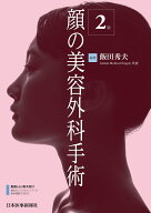 顔の美容外科手術　第2版 [ 飯田秀夫 ]