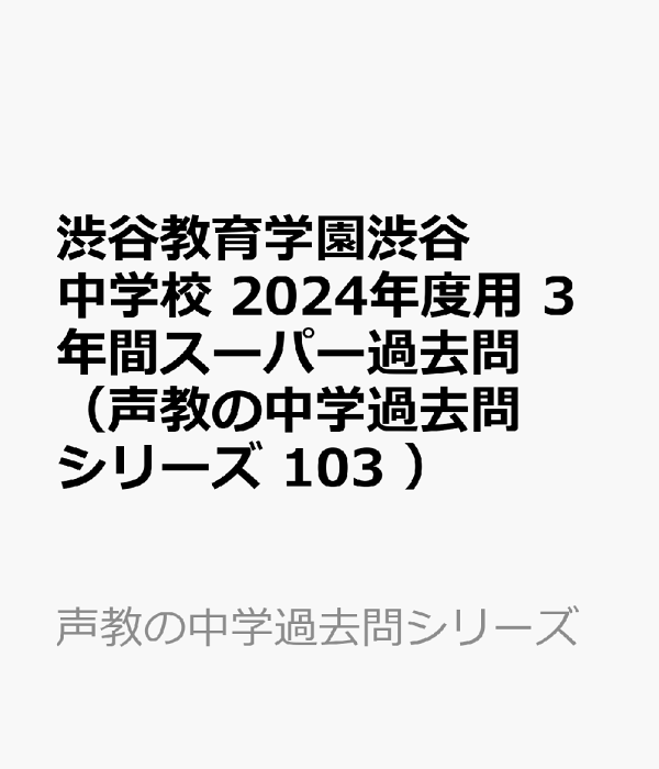 市場 21年度用 渋谷教育学園渋谷中学校3年間スーパー過去問