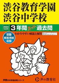 渋谷教育学園渋谷中学校（2024年度用） 3年間スーパー過去問 （声教の中学過去問シリーズ）