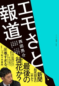 エモさと報道 [ 西田 亮介 ]