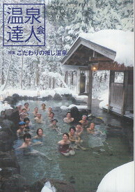 温泉達人会（Volume　19） 特集：こだわりの推し温泉 [ 温泉達人会 ]