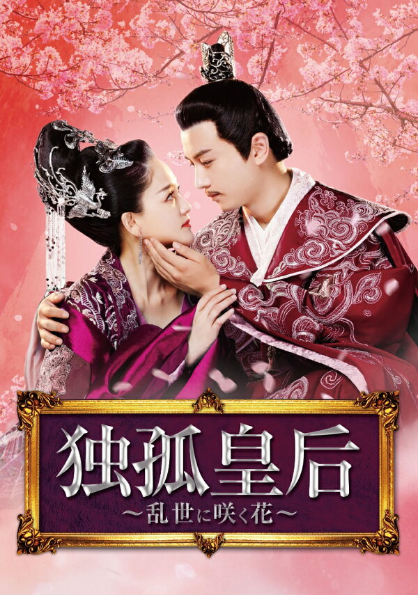 楽天ブックス: 独孤皇后 〜乱世に咲く花〜 DVD-BOX2 - ジョー・チェン 